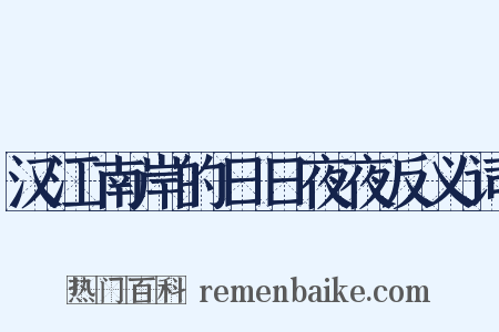 汉江南岸的日日夜夜反义词是什么意思的图片